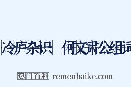 冷庐杂识·何文肃公组词是什么意思的图片